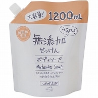 マックス うるおう無添加ボディソープ 詰替用 大容量 1200ml 1袋（ご注文単位1袋）【直送品】