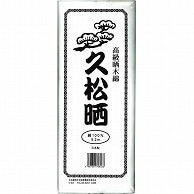 カワモト 高級晒木綿 久松晒 9.2m 55-152300-00 1枚（ご注文単位1枚）【直送品】