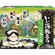 白元アース いい湯旅立ち にごり湯の宿 25g (4種類×3個) 12個/袋（ご注文単位1袋）【直送品】