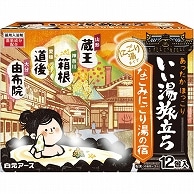 白元アース いい湯旅立ち なごみにごり湯の宿 25g (4種類×3個) 12個/袋（ご注文単位1袋）【直送品】