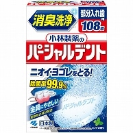 小林製薬 パーシャルデント 108錠/箱（ご注文単位1箱）【直送品】