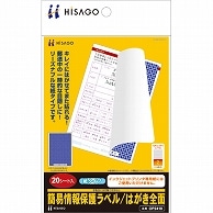 ヒサゴ 簡易情報保護ラベル はがき全面(紙タイプ) OP2410 20シート/冊（ご注文単位1冊）【直送品】