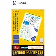 ヒサゴ 簡易情報保護ラベル はがき2面(紙タイプ) OP2411 20シート/冊（ご注文単位1冊）【直送品】