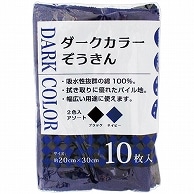 中村 ダークカラーぞうきん 10枚/袋（ご注文単位1袋）【直送品】