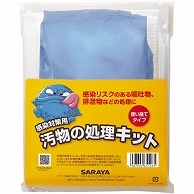 サラヤ 汚物の処理キット 1セット（ご注文単位1セット）【直送品】