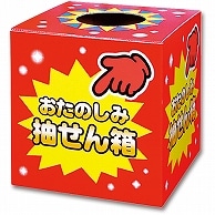 ササガワ 抽せん箱 おたのしみ抽せん箱 37-7902 1個（ご注文単位1個）【直送品】