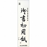 菅公工業 書初用紙 大 マ055 20枚/袋（ご注文単位1袋）【直送品】