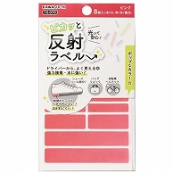 カワグチ ピカッと反射ラベル ピンク 10-070 8枚/袋（ご注文単位1袋）【直送品】