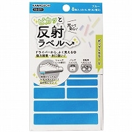 カワグチ ピカッと反射ラベル ブルー 10-071 8枚/袋（ご注文単位1袋）【直送品】