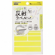 カワグチ ピカッと反射ラベル イエロー 10-072 8枚/袋（ご注文単位1袋）【直送品】