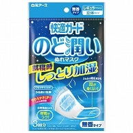 白元アース 快適ガード のど潤いぬれマスク 無香タイプ レギュラー 3枚/袋（ご注文単位1袋）【直送品】