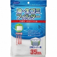 大和物産 不織布水切りゴミ袋 三角コーナー用 35枚/袋（ご注文単位1袋）【直送品】