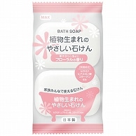 マックス 植物生まれのやさしい石けん 80g 2個/袋（ご注文単位1袋）【直送品】