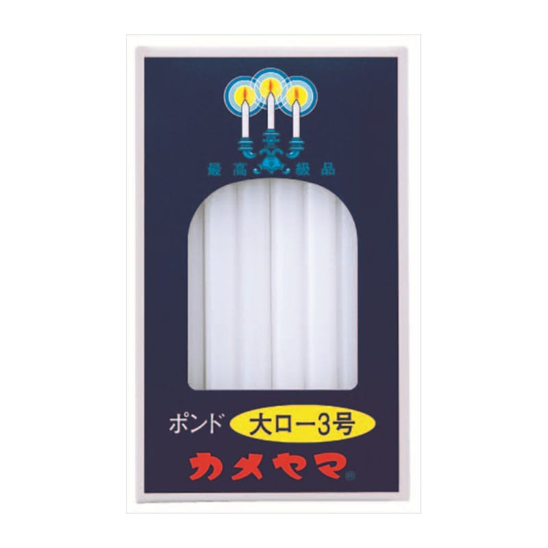 カメヤマ　カメヤマ　大ローソク　450G　3号 1個（ご注文単位1個）【直送品】