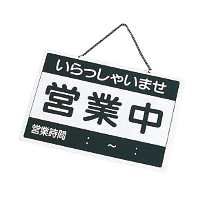 えいむ 営業中札 営業中/準備中 OC-1-① 1個（ご注文単位1個）【直送品】