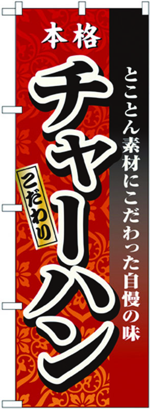 のぼり №3123 本格こだわりチャーハン 1個（ご注文単位1個）【直送品】