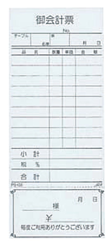 えいむ お会計伝票 PS-03 単式(清算書付)(10冊入) 1個（ご注文単位1個）【直送品】