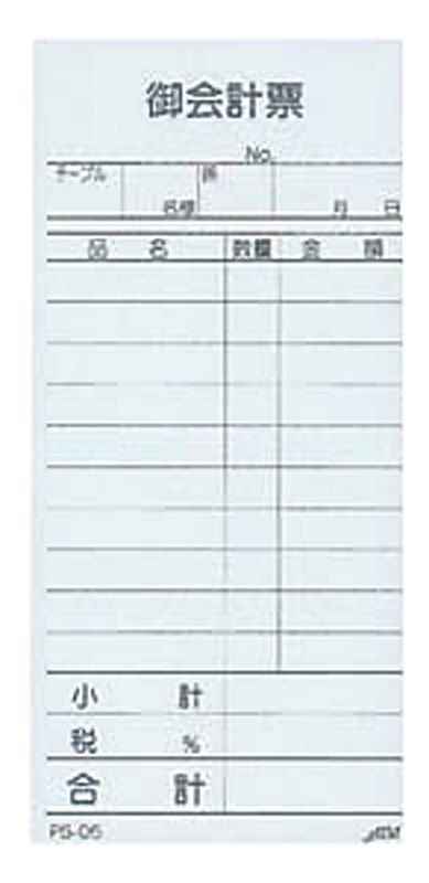 えいむ お会計伝票 PS-05 単式(10冊入) 1個（ご注文単位1個）【直送品】