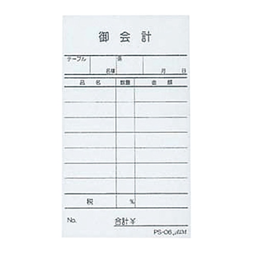 えいむお会計伝票PS-06単式（10冊入） 1個（ご注文単位1個）【直送品】