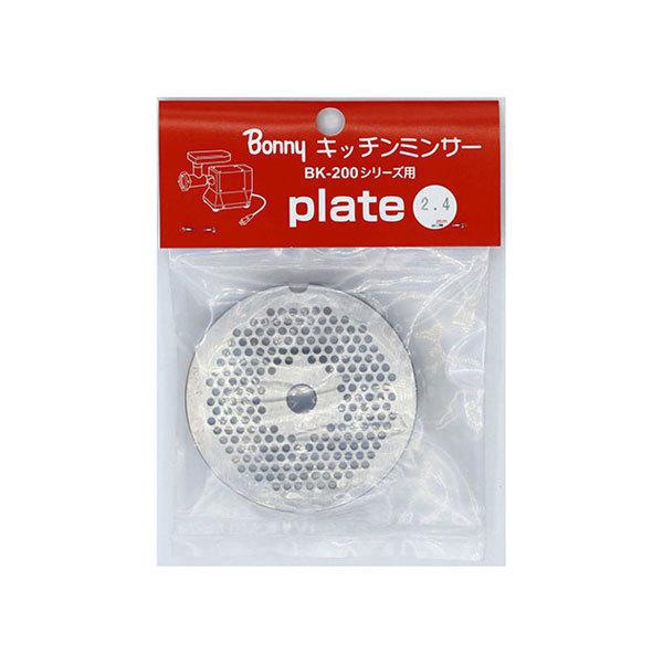 ボニーキッチンミンサーBK200・220用2.4 1個（ご注文単位1個）【直送品】