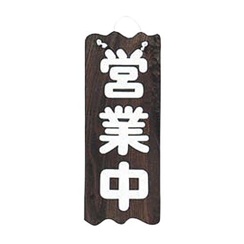 焼杉営業中／準備中（大） 1個（ご注文単位1個）【直送品】