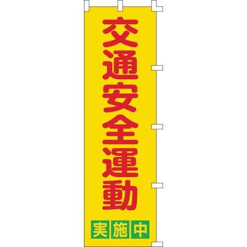 トラスコ中山 緑十字 のぼり旗 交通安全運動実施中 ノボリ-2 1500×450mm ポリエステル（ご注文単位1枚）【直送品】