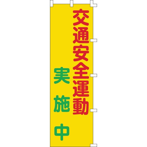 トラスコ中山 緑十字 のぼり旗 交通安全運動実施中 ノボリ-3 1500×450mm ポリエステル（ご注文単位1枚）【直送品】