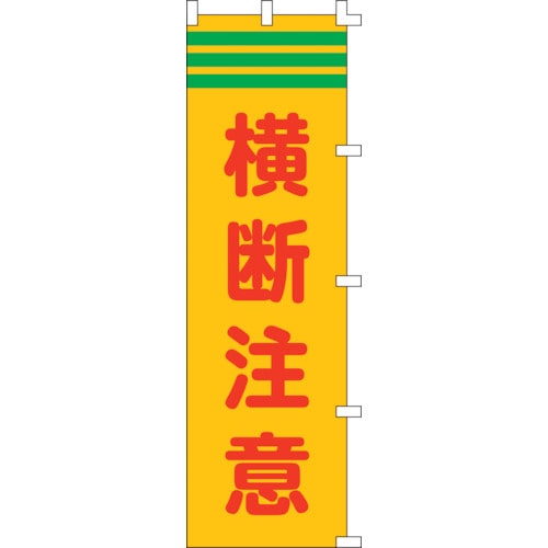 トラスコ中山 緑十字 のぼり旗 横断注意 ノボリ-4 1500×450mm ポリエステル（ご注文単位1枚）【直送品】