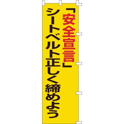 トラスコ中山 緑十字 のぼり旗 「安全宣言」シートベルト正しく締めよう ノボリ-5 1500×450mm（ご注文単位1枚）【直送品】