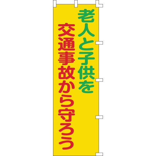 トラスコ中山 緑十字 のぼり旗 老人と子供を交通事故から守ろう ノボリ-6 1500×450mm（ご注文単位1枚）【直送品】