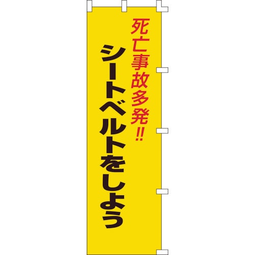 トラスコ中山 緑十字 のぼり旗 死亡事故多発！・シートベルトをしよう ノボリ-7 1500×450mm（ご注文単位1枚）【直送品】