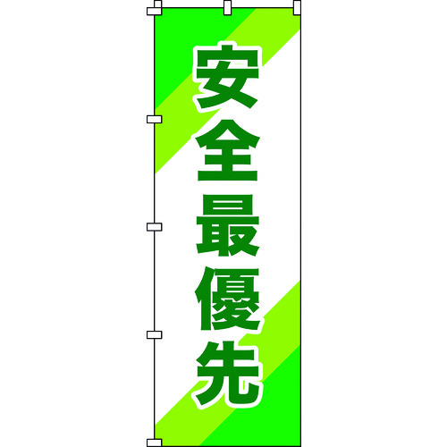 トラスコ中山 緑十字 のぼり旗 安全最優先 ノボリ-10 1800×600mm ポリエステル（ご注文単位1枚）【直送品】