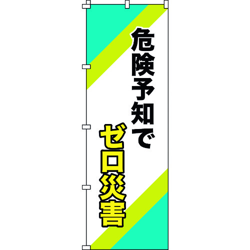 トラスコ中山 緑十字 のぼり旗 危険予知でゼロ災害 ノボリ-16 1800×600mm ポリエステル（ご注文単位1枚）【直送品】