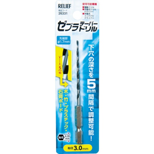 トラスコ中山 RELIEF 六角軸ドリル ゼブラテーパードリル 3.0mm 798-2151  (ご注文単位12本) 【直送品】