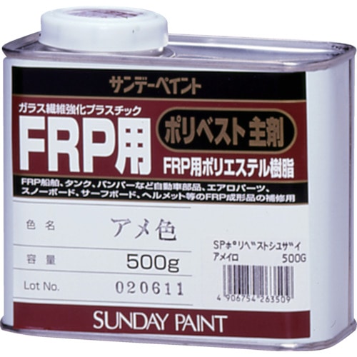 トラスコ中山 サンデーペイント FRP用ポリベスト主剤 0.5kg アメ色（ご注文単位1缶）【直送品】