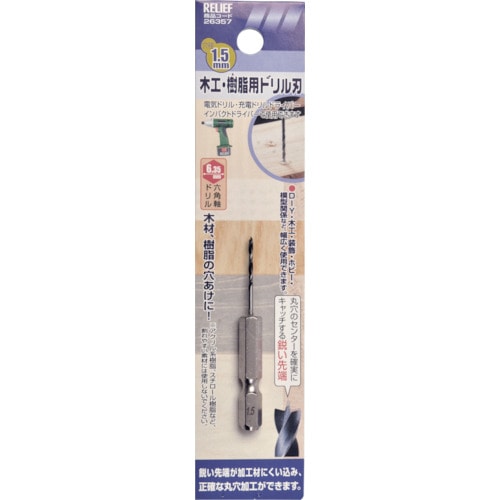 トラスコ中山 RELIEF 六角軸 木工・樹脂ドリル刃 1.5mm（ご注文単位1本）【直送品】