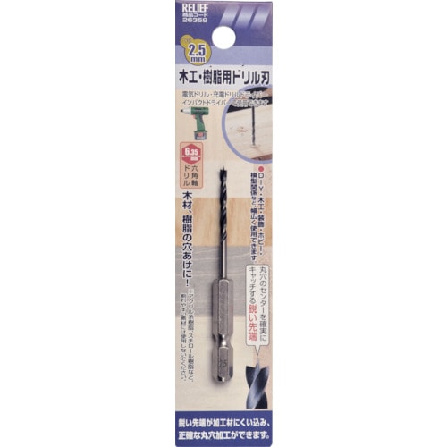 トラスコ中山 RELIEF 六角軸 木工・樹脂ドリル刃 2.5mm（ご注文単位1本）【直送品】