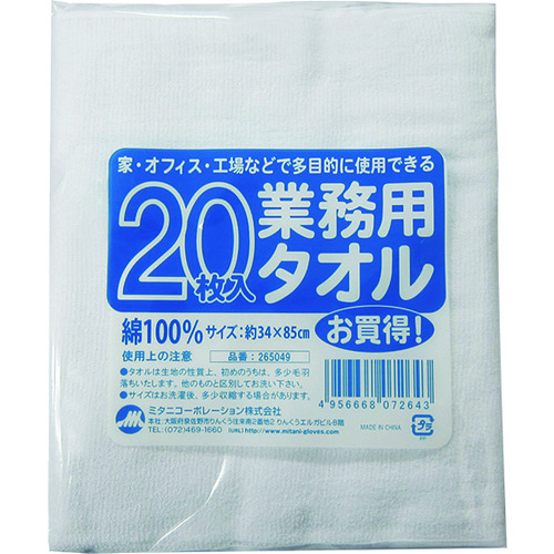 トラスコ中山 ミタニ 業務用タオル 20枚組（ご注文単位1袋）【直送品】