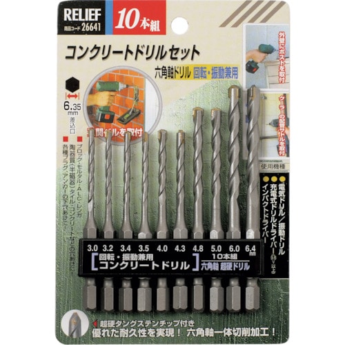 トラスコ中山 RELIEF 10本組 六角軸コンクリートドリル組（ご注文単位1組）【直送品】