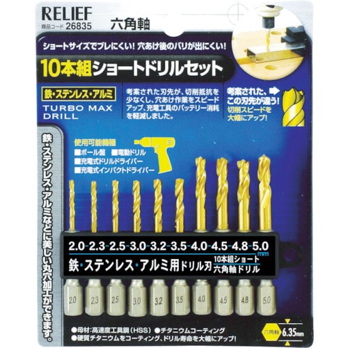 トラスコ中山 RELIEF 10本組 六角軸ショートドリル（ご注文単位1セット）【直送品】