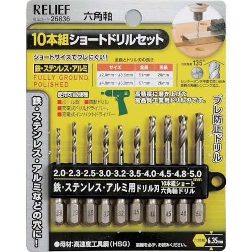 トラスコ中山 RELIEF 10本組 六角軸ショートドリル組 鉄工用（ご注文単位1組）【直送品】