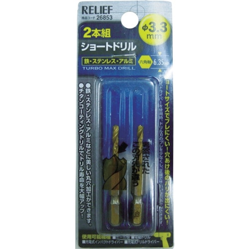 トラスコ中山 RELIEF 2本組 六角軸ショートドリル 3.3mm（ご注文単位1パック）【直送品】