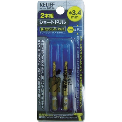 トラスコ中山 RELIEF 2本組 六角軸ショートドリル 3.4mm（ご注文単位1パック）【直送品】