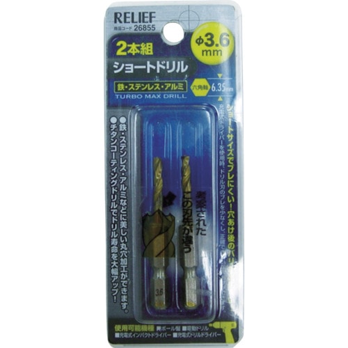 トラスコ中山 RELIEF 2本組 六角軸ショートドリル 3.6mm（ご注文単位1パック）【直送品】