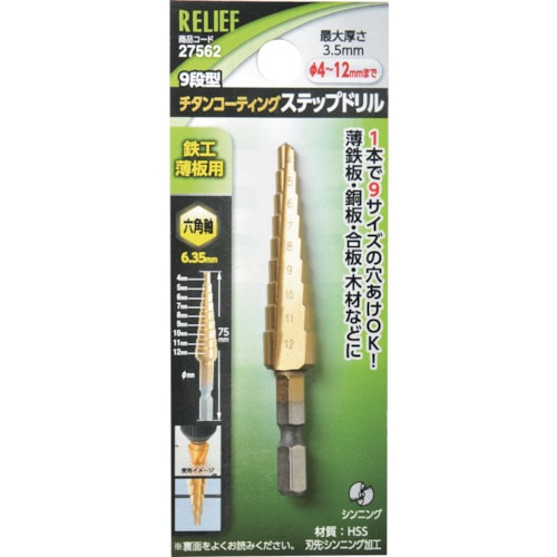 トラスコ中山 RELIEF 六角軸 ステップドリル φ4－12mm 9段 HSS＋チタンコーティング 859-2462  (ご注文単位1個) 【直送品】