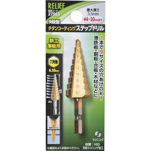 トラスコ中山 RELIEF 六角軸 ステップドリル φ4－20mm 9段 HSS＋チタンコーティング 859-2463  (ご注文単位1個) 【直送品】