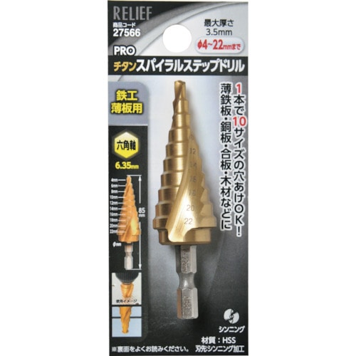 トラスコ中山 RELIEF 六角軸 スパイラルステップドリル φ4－22mm 10段 859-2466  (ご注文単位1個) 【直送品】