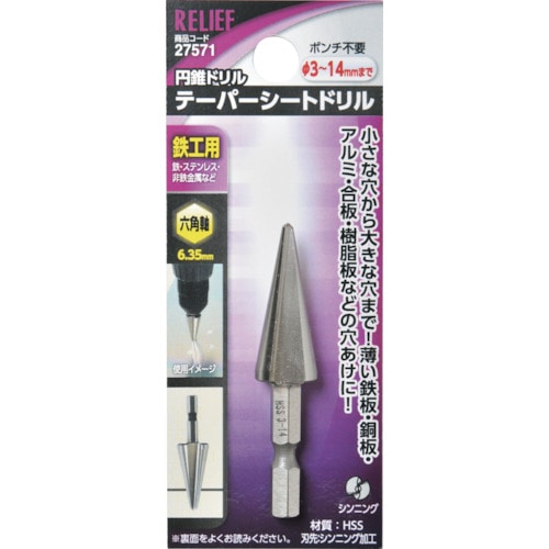 トラスコ中山 RELIEF 六角軸 テーパーシートドリル φ3－14mm 鉄工用 HSS 859-2468  (ご注文単位1個) 【直送品】