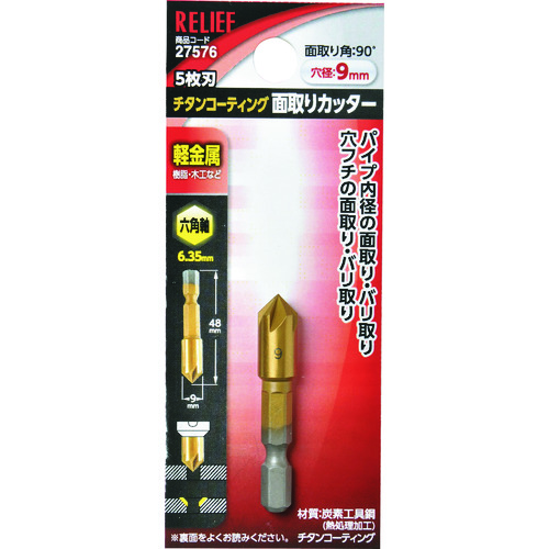 トラスコ中山 RELIEF 5枚刃 面取りカッター 六角軸 9mm 111-2512  (ご注文単位12本) 【直送品】