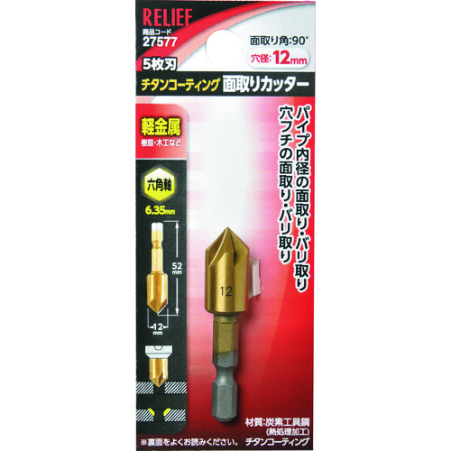 トラスコ中山 RELIEF 5枚刃 面取りカッター 六角軸 12mm 111-2510  (ご注文単位12本) 【直送品】